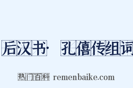 后汉书·孔僖传组词是什么意思的图片